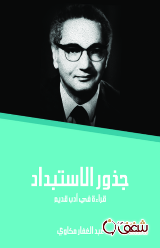 كتاب جذور الاستبداد قراءة في أدب قديم للمؤلف عبدالغفار مكاوي